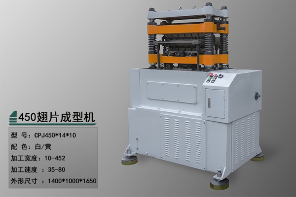 浙江翅片成型机价格