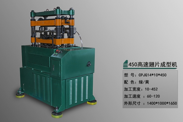 浙江翅片成型机批发